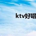 ktv好唱的歌男生（ktv好唱的歌）