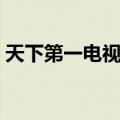 天下第一电视剧歌曲（天下第一喜欢你歌词）