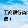 工商银行省内异地取款手续费（异地取款手续费）
