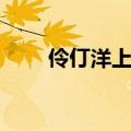 伶仃洋上大写的人字手抄报（伶仃）
