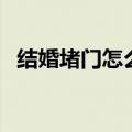 结婚堵门怎么活跃气氛要红包（结婚堵门）