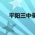 平阳三中录取分数线2023（平阳三中）
