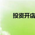 投资开店做什么行业好（投资开店）