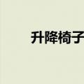 升降椅子爆炸事故（升降椅子爆炸）