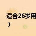 适合26岁用的眼霜排名（26岁用什么眼霜好）