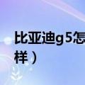 比亚迪g5怎么样值得入手吗（比亚迪g5怎么样）