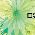口字旁四个又（口字旁）
