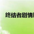 终结者剧情顺序介绍全部（终结者4剧情）