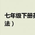 七年级下册英语语法聚焦（七年级下册英语语法）