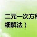 二元一次方程解法标准步骤（二元一次方程详细解法）