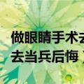 做眼睛手术去当兵后悔了怎么办（做眼睛手术去当兵后悔）