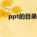 ppt的目录用哪个英文（目录英文翻译）