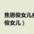 焦恩俊女儿参加的我不是明星是第几季（焦恩俊女儿）