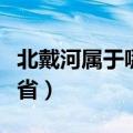 北戴河属于哪个省份哪个市（北戴河属于哪个省）
