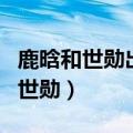 鹿晗和世勋出现在偶像运动会第几集（鹿晗和世勋）