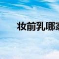 妆前乳哪家好用（妆前乳什么牌子好）