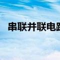 串联并联电路图画图题（串联并联电路图）