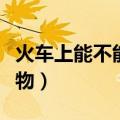 火车上能不能带宠物仓鼠（火车上能不能带宠物）