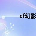 cf幻影角色属性（cf幻影角色）