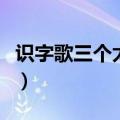识字歌三个太阳亮晶晶我也能写一句（识字歌）
