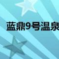 蓝鼎9号温泉公馆老板（蓝鼎9号温泉公馆）