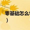 零基础怎么学黑客技术（怎么从0开始学黑客）