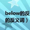 below的反义词是above还是over（below的反义词）