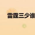 雷霆三少谁是老大老二（雷霆三少是谁）
