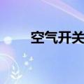 空气开关原理图片（空气开关原理）