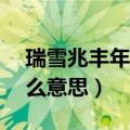 瑞雪兆丰年的意思（moonlightshadow什么意思）
