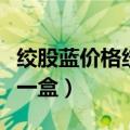绞股蓝价格绞股蓝多少钱一斤（绞股蓝多少钱一盒）