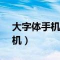 大字体手机APP适合老年人用的（大字体手机）
