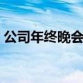 公司年终晚会唱什么歌好（晚会唱什么歌好）
