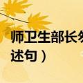 师卫生部长匆匆赶来改为间接转述句（间接转述句）