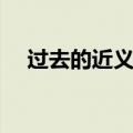 过去的近义词最佳答案（过去的近义词）