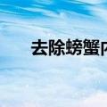 去除螃蟹内脏（螃蟹怎么去内脏图解）