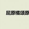 屈原橘颂原文翻译朗诵（屈原橘颂原文）