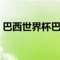 巴西世界杯巴西队名单（巴西队世界杯名单）