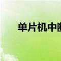 单片机中断响应的过程（单片机中断）