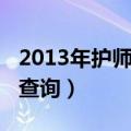 2013年护师成绩查询官网（2013年护师成绩查询）