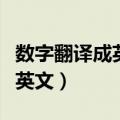 数字翻译成英文转换器在线转换（数字翻译成英文）