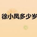 徐小凤多少岁不在（徐小凤什么时候去世的）
