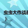 虫虫大作战最后一关怎么过（虫虫大作战攻略）