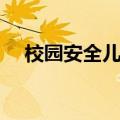 校园安全儿歌童谣大全（校园安全儿歌）