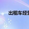 出租车经营权限几年（出租车经营权）