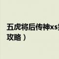 五虎将后传神xs第一输出是谁（五虎将后传神xs升级第六版攻略）