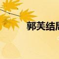 郭芙结局一句杨大哥（郭芙结局）