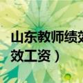 山东教师绩效工资最新标准文件（山东教师绩效工资）