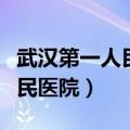武汉第一人民医院坐几号线地铁（武汉第一人民医院）