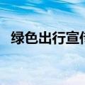 绿色出行宣传语长点的（绿色出行宣传语）